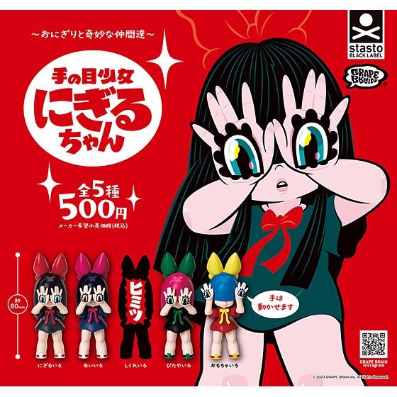 送料無料 ～おにぎりと奇妙な仲間達～手の目少女 にぎるちゃん 全5種