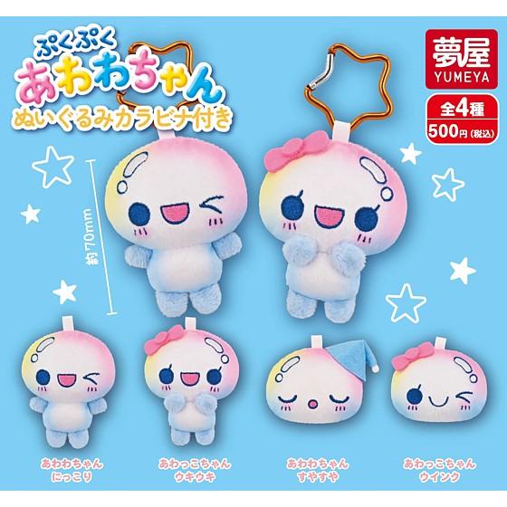 全4種フルセット (フルコンプ) [ぷくぷくあわわちゃん ぬいぐるみ