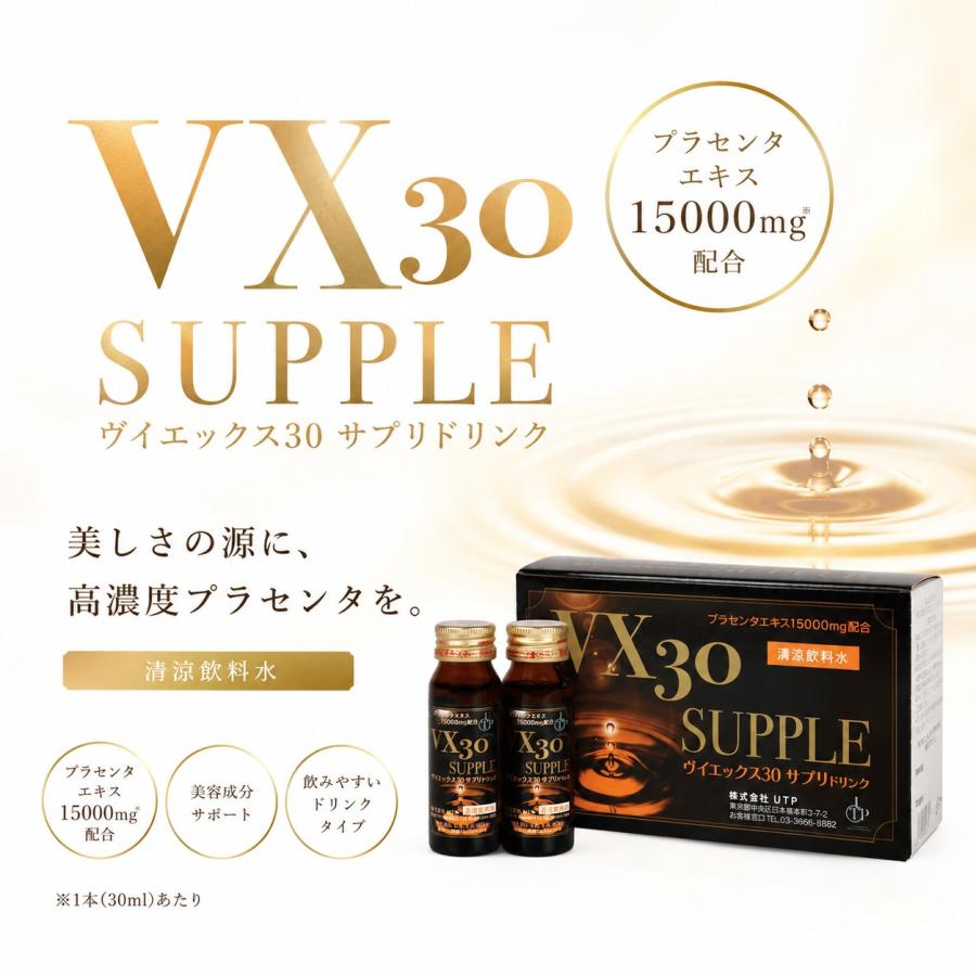 ヴィエックス30サプリ30mL10本x 2箱 VX30 ヴイエックス30 サプリドリンク プラセンタエキス15,000mg配合