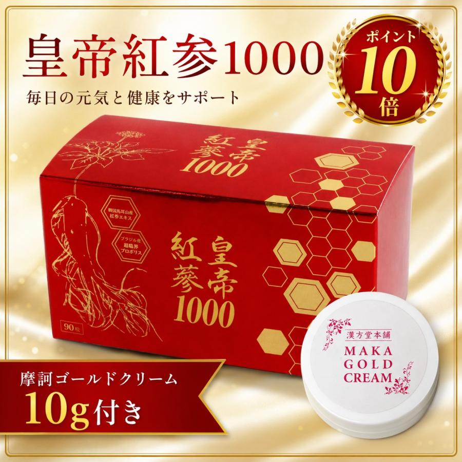 皇帝紅参1000 摩訶ゴールドクリーム10g付 高麗紅参 スクワレン