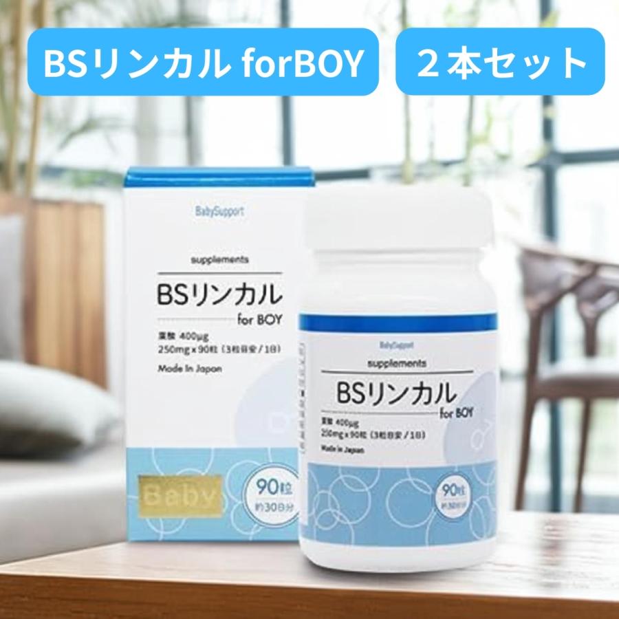 ベイビーサポート BSリンカル for boy 90粒入×2本セット 葉酸 
