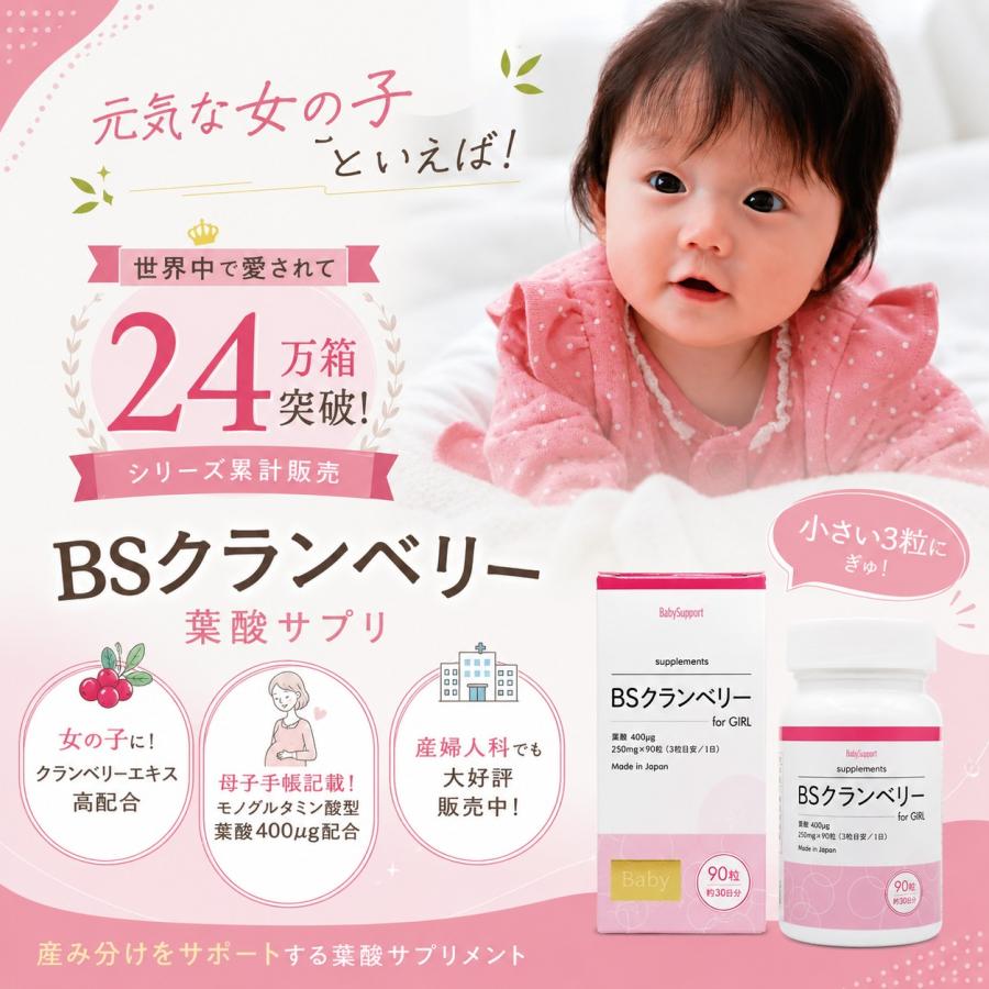 最終価格Baby support for girl & BSクランベリー セット ベイビーサポート BSクランベリー 産み分け クランベリーエキス