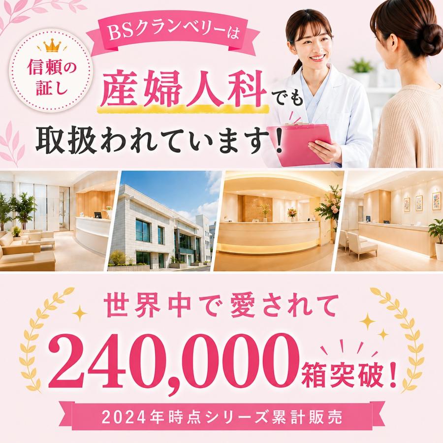 ベイビーサポート BSクランベリー 産み分け クランベリーエキス