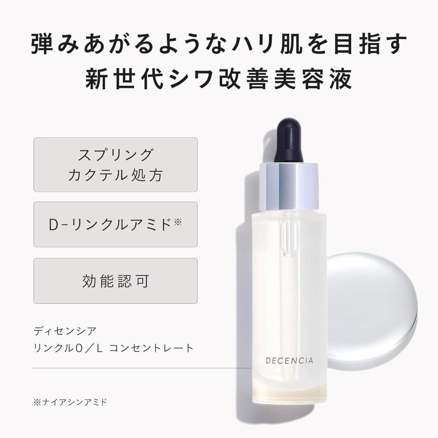 DECENCIA（ディセンシア） リンクルO／L コンセントレート シワ改善