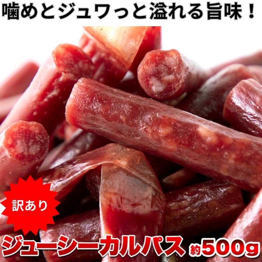 ジューシーカルパス 500g 訳あり 国内製造 大容量 業務用 おつまみ 酒の肴 カルパス サラミ ソーセージ（Yahoo!・サプリメントならAKITストア）