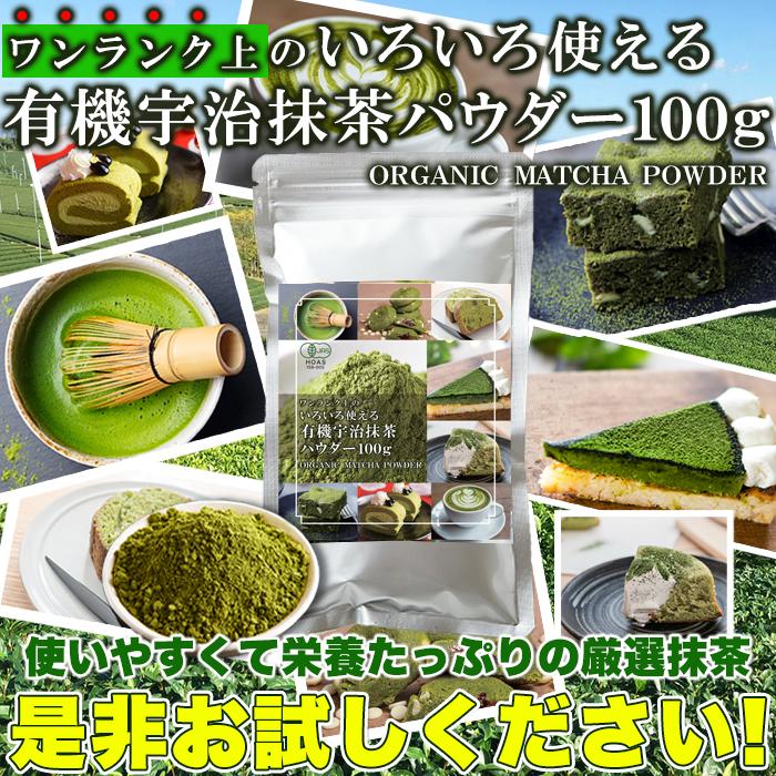 有機宇治抹茶パウダー 100g 3袋 オーガニック JAS 国産 京都府産 製菓