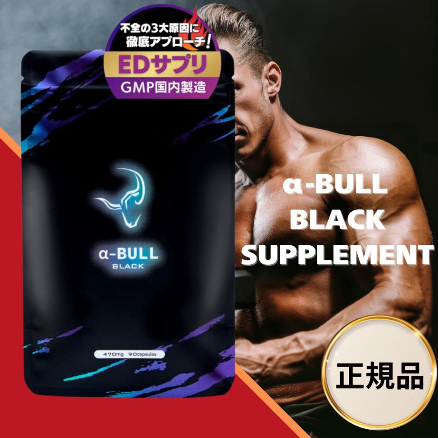 α-BULL BLACK（アルファブルブラック）サプリメント 1袋90粒 30日分