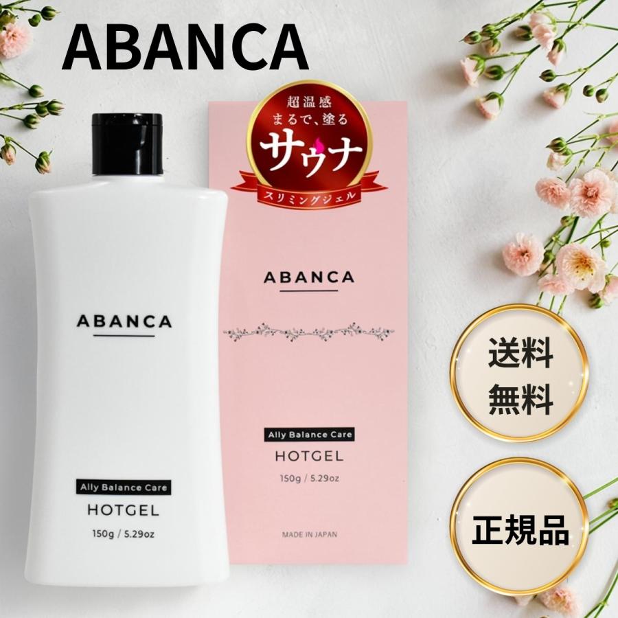 アバンカ ホットジェル 温感 マッサージ スリミング ボディケア