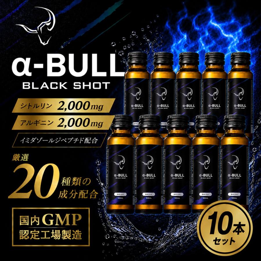 α-BULL BLACK SHOT 50ml 10本 本番前の1本 シトルリン アルギニン 