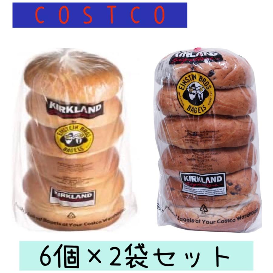 コストコ ベーグル 6個入り×2袋セット チーズ シナモンレーズン ブルーベリー プレーン お好み2種類 costcobagel