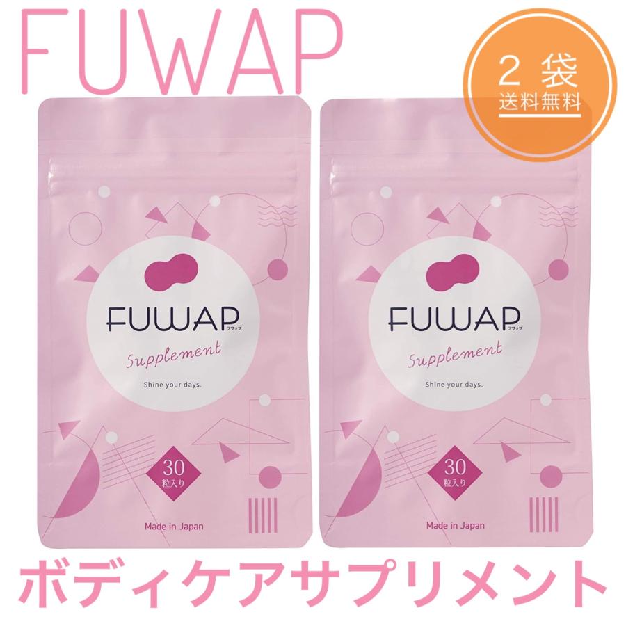 FUWAP フワップ サプリメント 30粒入 2袋セット バストケア 女子力 FUWAP フワップ サプリメント 30粒入 2袋セット バストケア 女子力