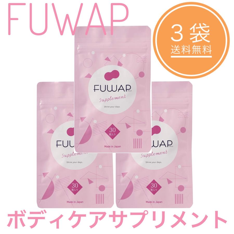 FUWAP フワップ サプリメント 30粒入 3袋セット バストケア 女子力 