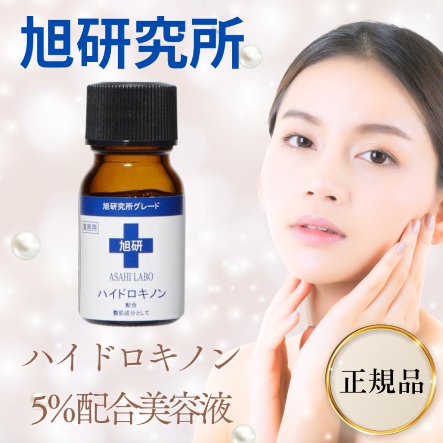 旭研究所 ハイドロキノン 美容液 市販 業務用 高濃度 5％ 10g