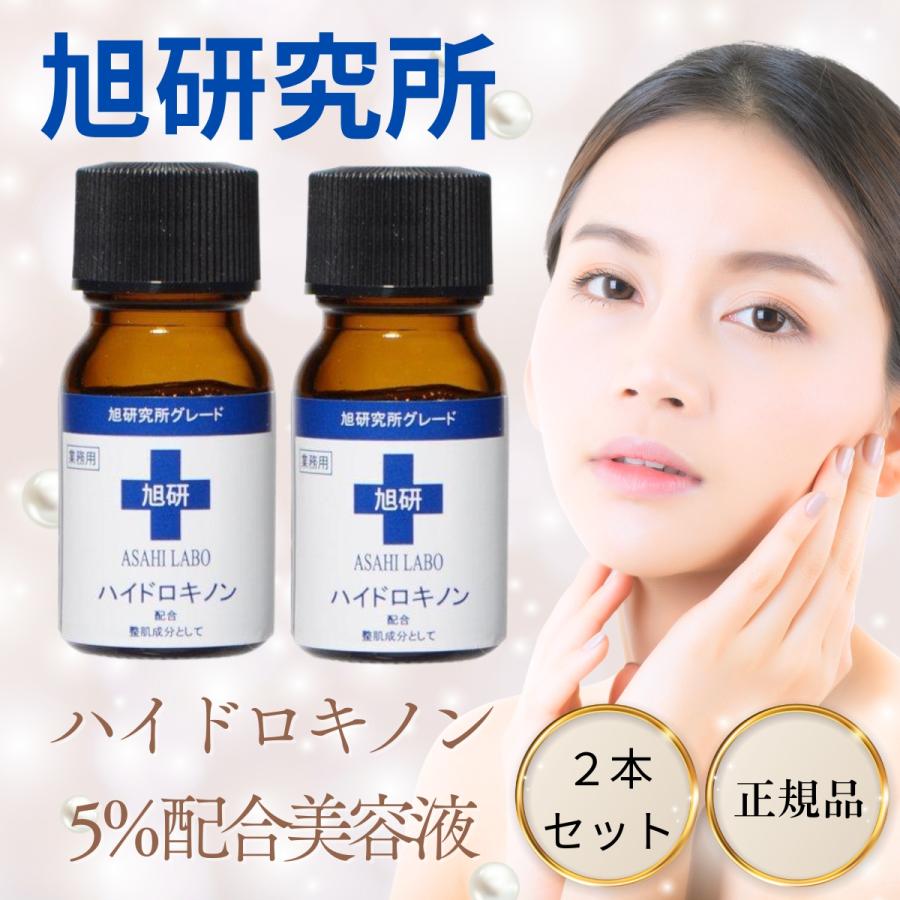 旭研究所 ハイドロキノン 美容液 市販 業務用 高濃度 5％ 10g 2本
