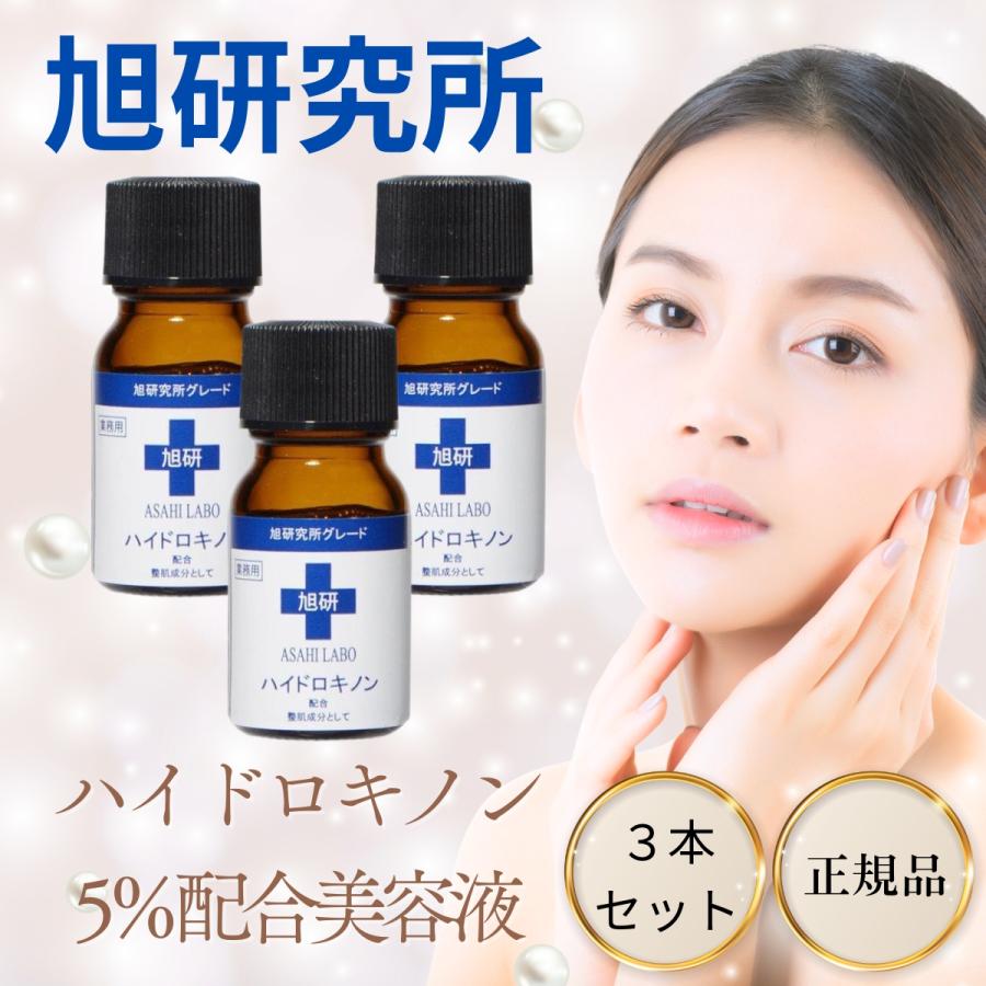旭研究所 ハイドロキノン 美容液 市販 業務用 高濃度 5％ 10g 3本