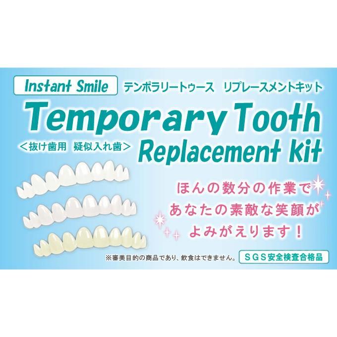 本物・正規品 義歯 仮歯 インスタントスマイル テンポラリートゥース