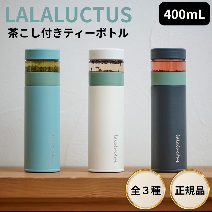 LALALUCTUS（ラララクタス） ティーボトル 400ml 保温 保冷 茶こし付き