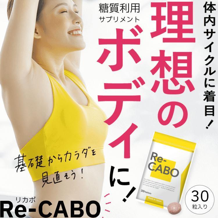 リカボ サプリ Re-CABO ダイエット 30粒 クレオ製薬 サプリメント 健康食品｜akit-store｜02