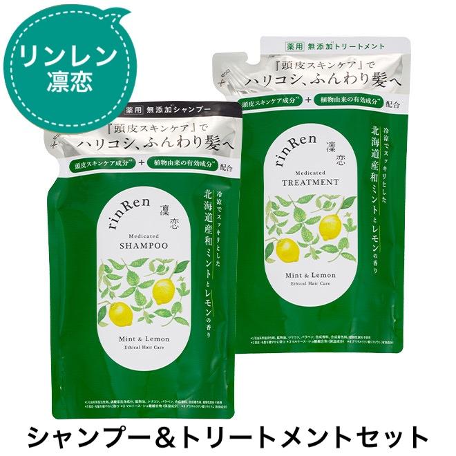 凜恋（rinRen） リンレン シャンプー＆トリートメント 凛恋 詰替