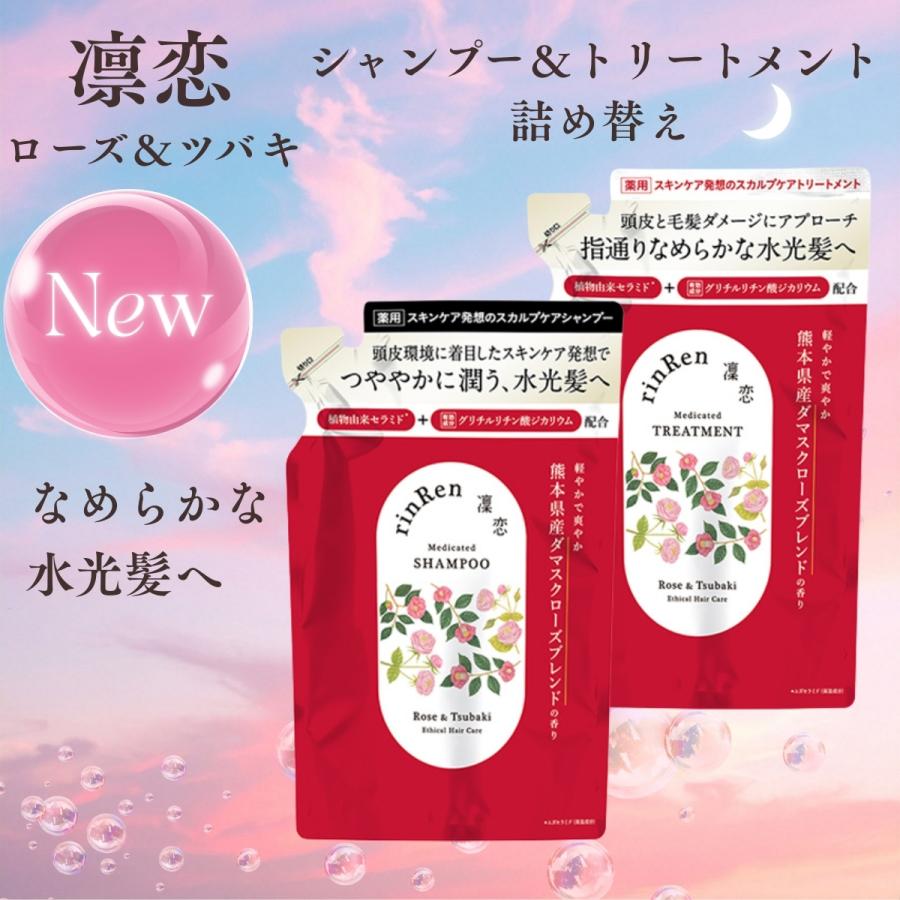 凜恋（rinRen） レメディアル シャンプー トリートメント ローズ