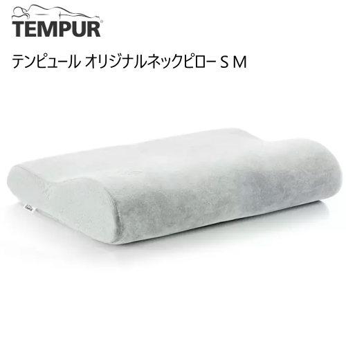 テンピュール オリジナル ネックピロー まくら 枕 低反発 サイズ S / M