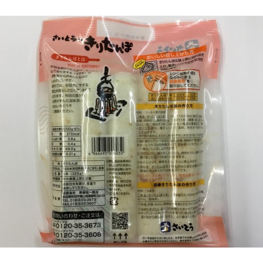 秋田市 斎藤昭一商店 きりたんぽ おいしさ長持ち半生タイプ 真空5本