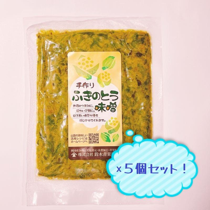 鈴木青果問屋 ふきのとう味噌 5個セット : あきた美彩館オンライン