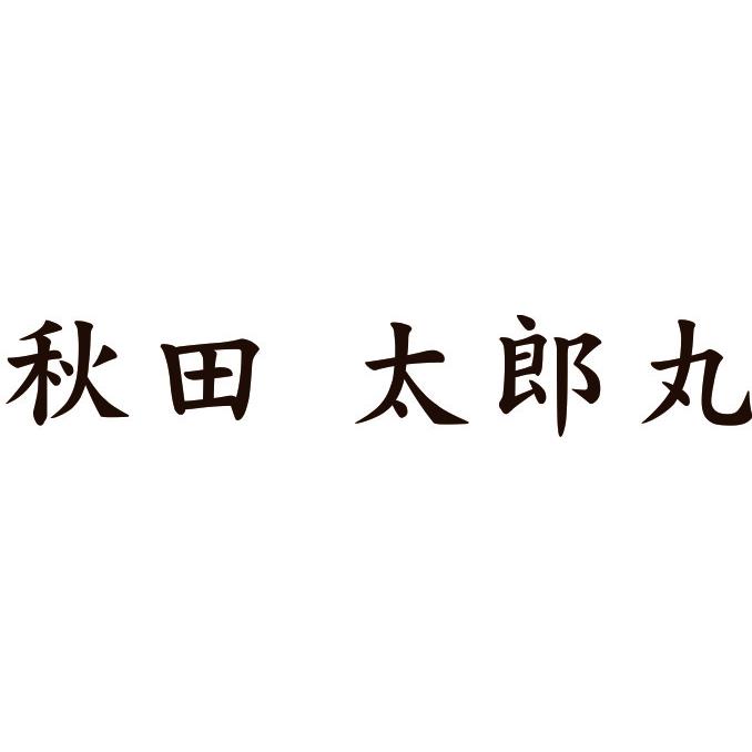 中野木工 手作り 天然木目 名入れ ボールペン 欅 ペンステイ セット 送料込_5