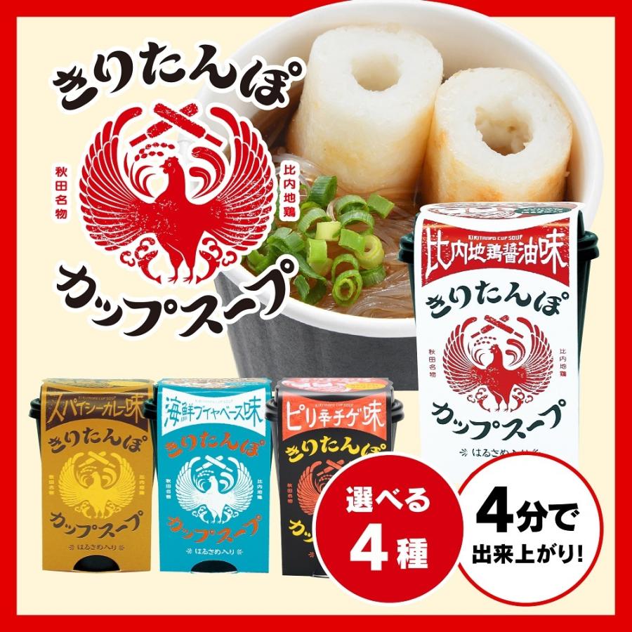 ツバサ きりたんぽカップスープ 選べる4種 比内地鶏醤油味 スパイシーカレー味 海鮮ブイヤベース味 ピリ辛チゲ味 常温保存 Kiritanpo11 あきたごころ 通販 Yahoo ショッピング