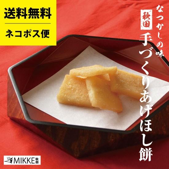 送料無料 ネコポス秋田の手造りあげほし餅20個入り 代引引換不可 配達