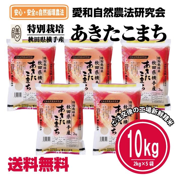 【送料込み】令和7年産　あきたこまち　10kg 精米 あきたこまち 米10kg 令和7年産 特別栽培米 (2kg×5袋 ） 白米 精米済