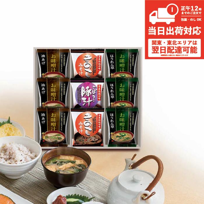 香典返し フリーズドライ 即席みそ汁 セット 9個入 AK-22 ERT-BOH 即日