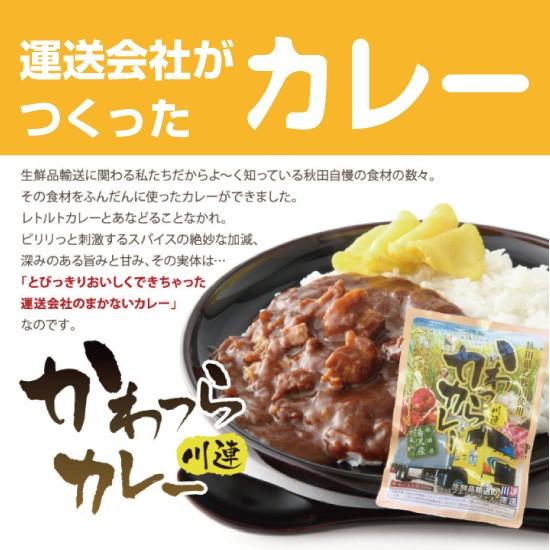 かわつらカレー＆かわつらカレー トマトプラス 送料無料 ネコポスメール便 ポイント消化 お試し 食品 簡単 レトルト｜akitagourmetmenke｜04