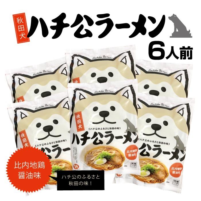 秋田犬 ハチ公ラーメン ６袋入り ６人前 比内地鶏醤油味 乾麺 袋麺 Save Akita Hachi5 秋田特産品ショップmikke 通販 Yahoo ショッピング
