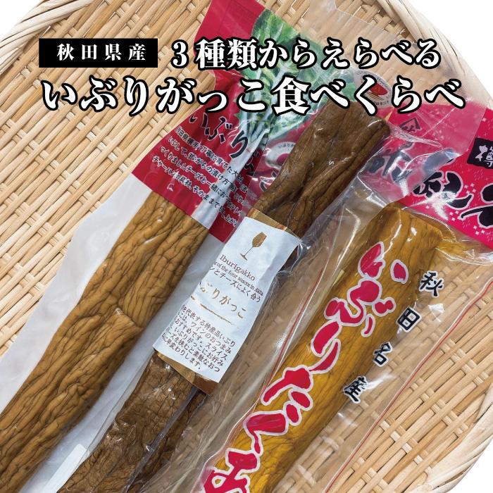 3種類からえらべる いぶりがっこ 食べ比べ 3本入 秋田県産 漬物 送料 