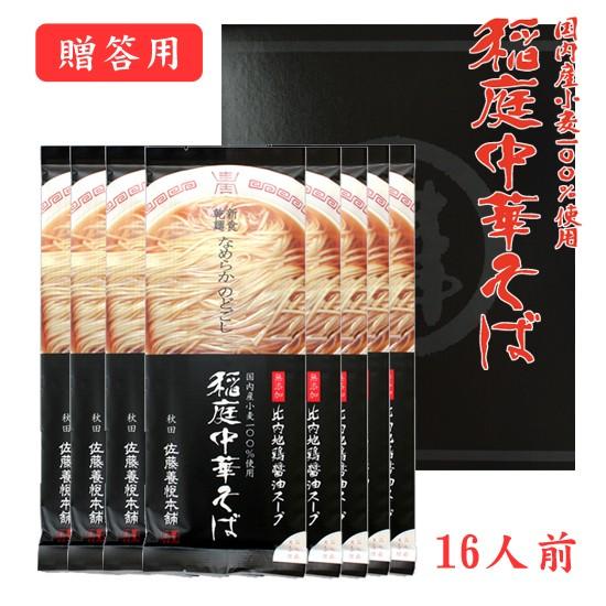 稲庭中華そば 醤油味 8袋16人前 佐藤養悦本舗 秋田 送料無料 ギフト 贈答用（Yahoo!・秋田特産品ショップMIKKE）