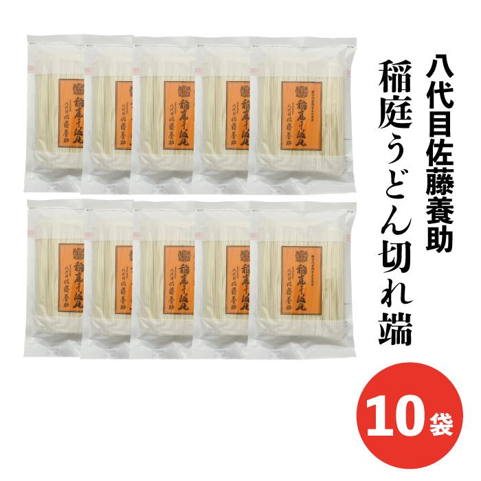 八代目佐藤養助 稲庭うどん 切り落とし ２７０g×10袋 秋田 湯沢 名産 送料無料（Yahoo!・秋田特産品ショップMIKKE）