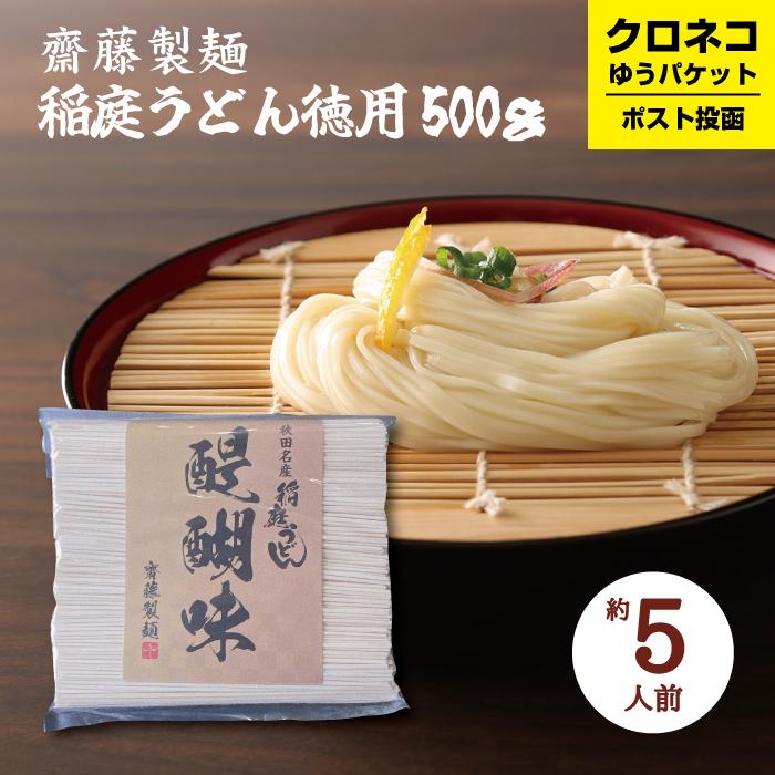 稲庭うどん 徳用  500g 完全手づくり 約5~6人前 家庭用 切り落とし 齋藤製麺 つゆ無し ポイント消化 送料無料（Yahoo!・秋田特産品ショップMIKKE）