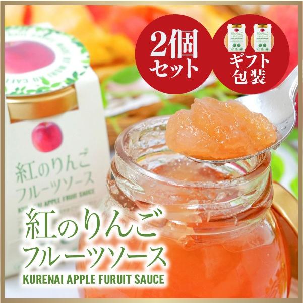 2個セット 紅のりんごフルーツソース 神様がくれたリンゴ 紅の夢 の真っ赤なソース 着色料不使用 秋田産リンゴ 贈答用 ギフト Fruitssauce Set モアガーデンプレイス 通販 Yahoo ショッピング