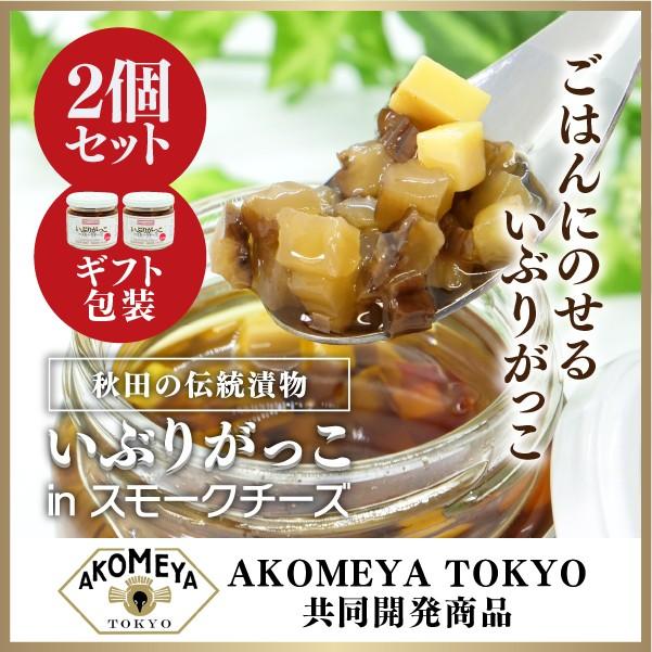 2個セット いぶりがっこinスモークチーズ 秋田の特産品いぶりがっこと燻製チーズのオイル漬け Akomeya Tokyo 共同開発 贈り物 ご飯のお供 Smoke Cheese Set モアガーデンプレイス 通販 Yahoo ショッピング