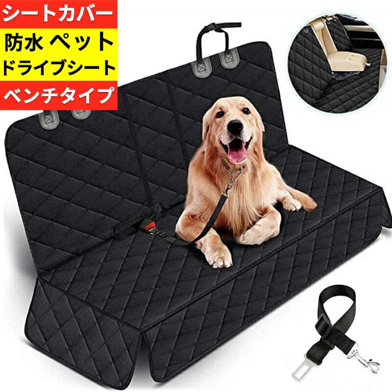 車用ペットシート　犬　座席保護シート　ペットドライブシート　防水　黒　後部座席用 楽天市場】＼楽天スーパーSALE 10%OFF／後部座席 ペット