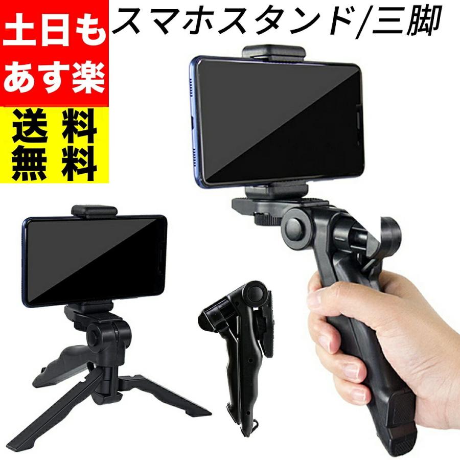 三脚 スマホ三脚 Iphone Android スマホ対応 スマホ スタンド スマートフォン ミニ三脚 さんきゃく 雲台