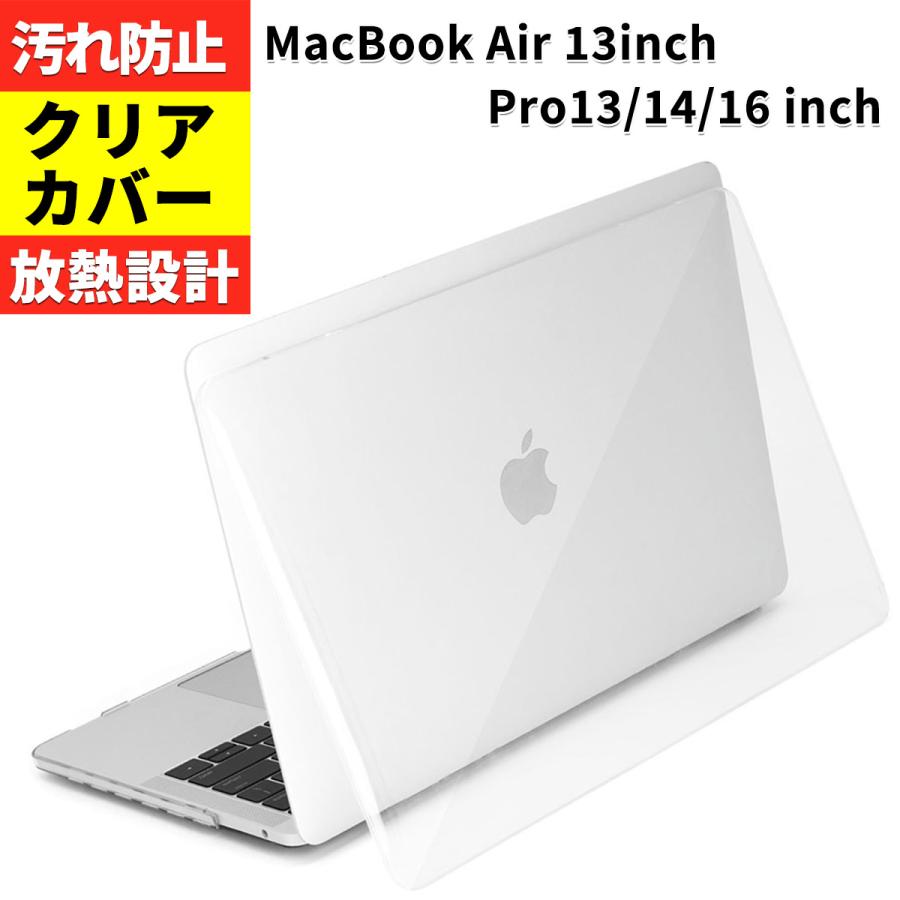 MacBook Air Pro 13inch 14inch 16inch 本体 クリアカバー ハード 
