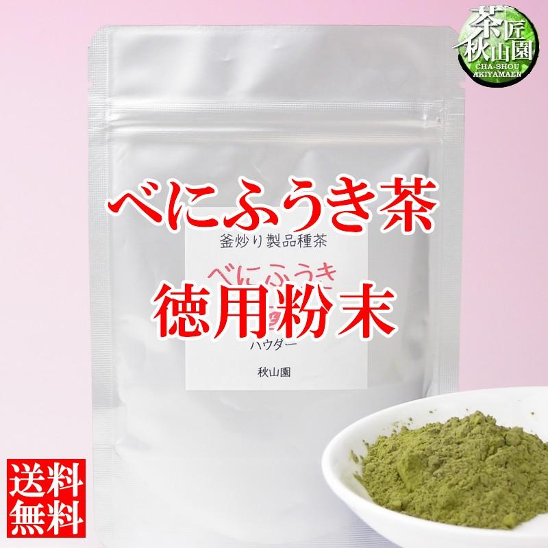 べにふうき茶粉末緑茶 40g(am-10)(asu-n)dr