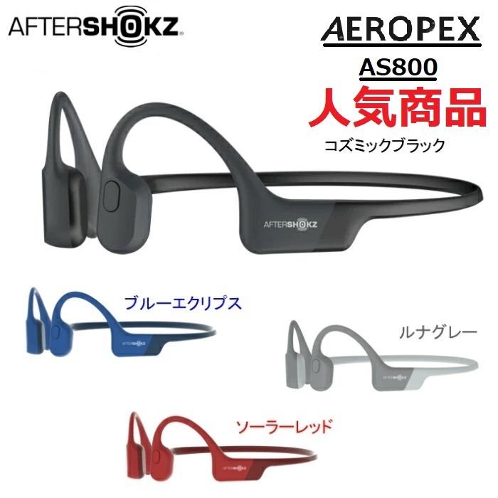 AfterShokz アフターショックス 骨伝導ワイヤレスヘッドフォン AEROPEX 軽量 AS800 (カラー: 4色) :  au-aft-as800 : アッキーインターナショナル - 通販 - Yahoo!ショッピング