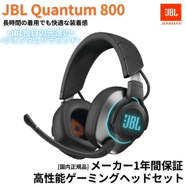 JBL QUANTUM 800 ノイズキャンセリング オーバーイヤー 