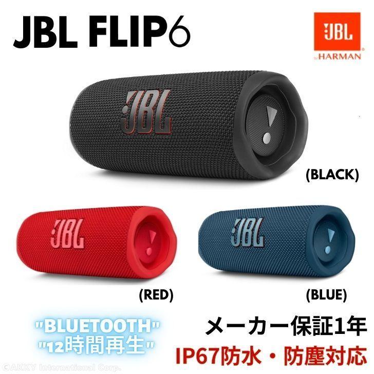 JBL FLIP 6 ポータブルスピーカー IP67等級防水 Bluetooth ワイヤレス