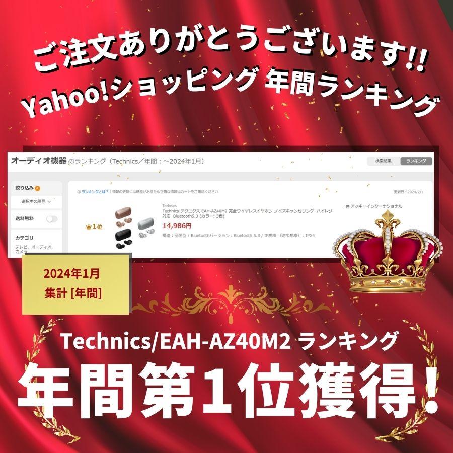 【Yahoo!ショッピング年間1位!!】Technics テクニクス EAH-AZ40M2 完全ワイヤレスイヤホン ノイズキャンセリング  ハイレゾ対応  Bluetooth5.3 (カラー: 3色)｜akky-international｜05