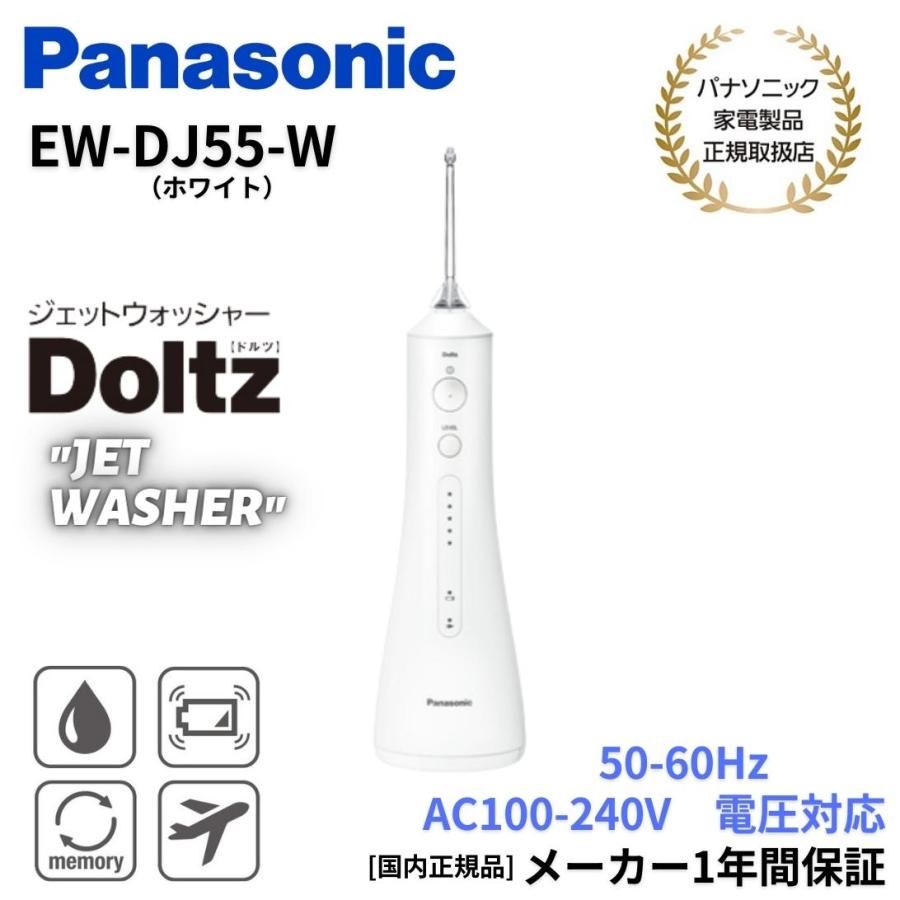 【即納】 EW-DJ55-W パナソニック 口腔洗浄機器 白 Panasonic ジェットウォッシャー Doltz ドルツ 超音波水流モデル
