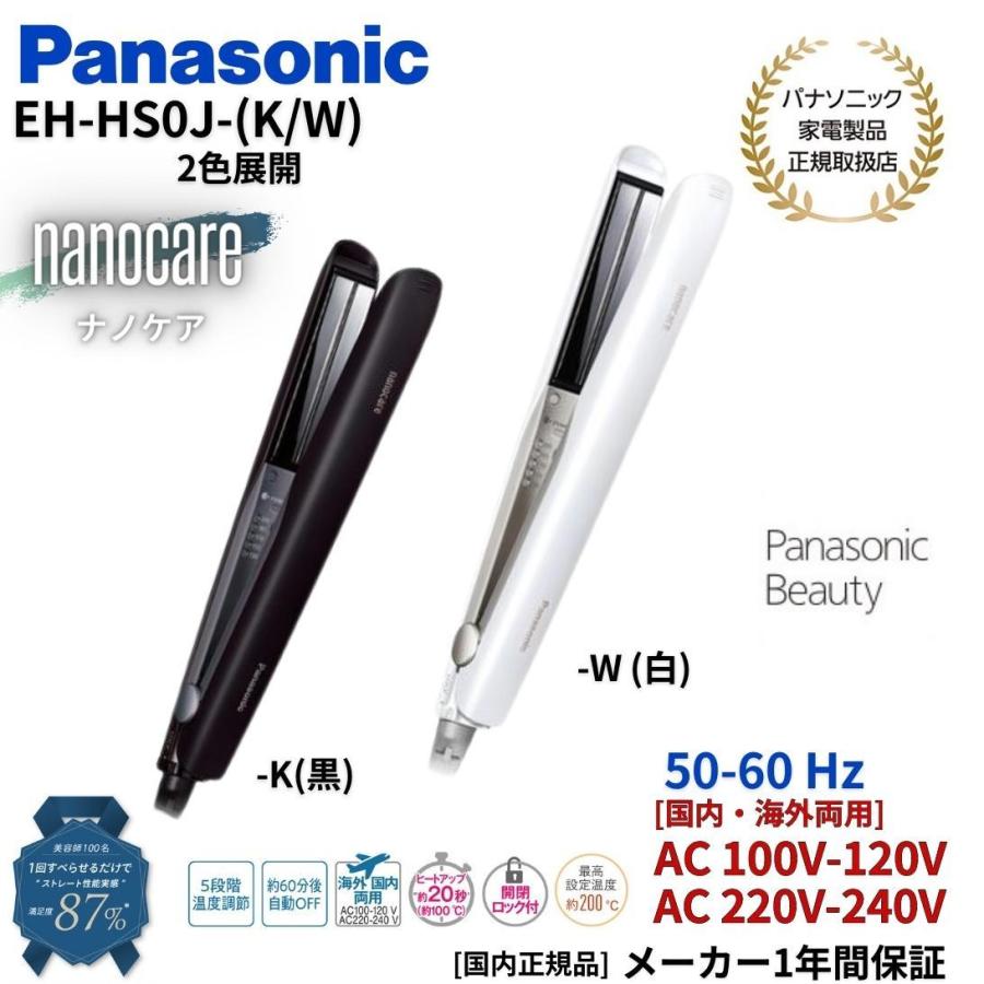 パナソニック Panasonic ストレートアイロン ナノケア 国内・海外両用 EH-HS0J 国内正規品（カラー2色）(ブラック/ホワイト